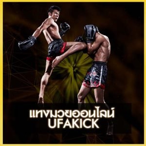 แทงมวย UFAKICK