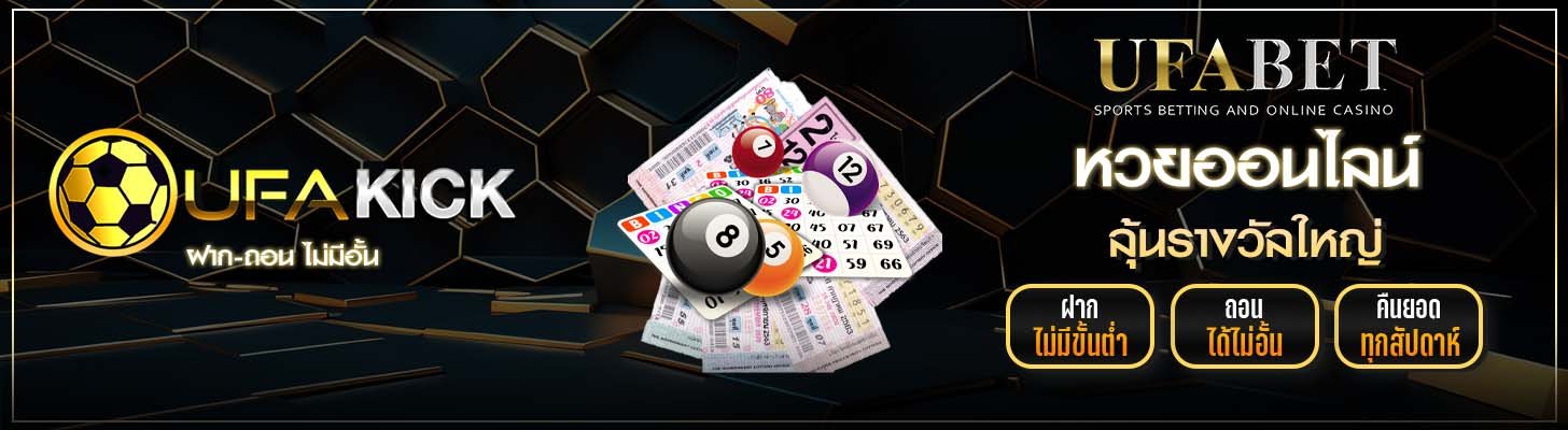 แทงหวย ufakick