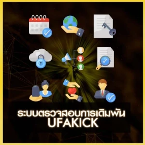 ระบบตรวจสอบการเดิมพัน UFAKICK