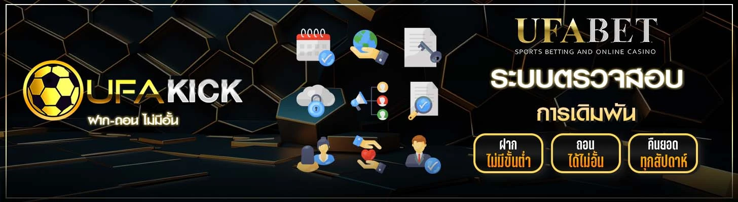 ระบบตรวจสอบการเดิมพัน UFAKICK