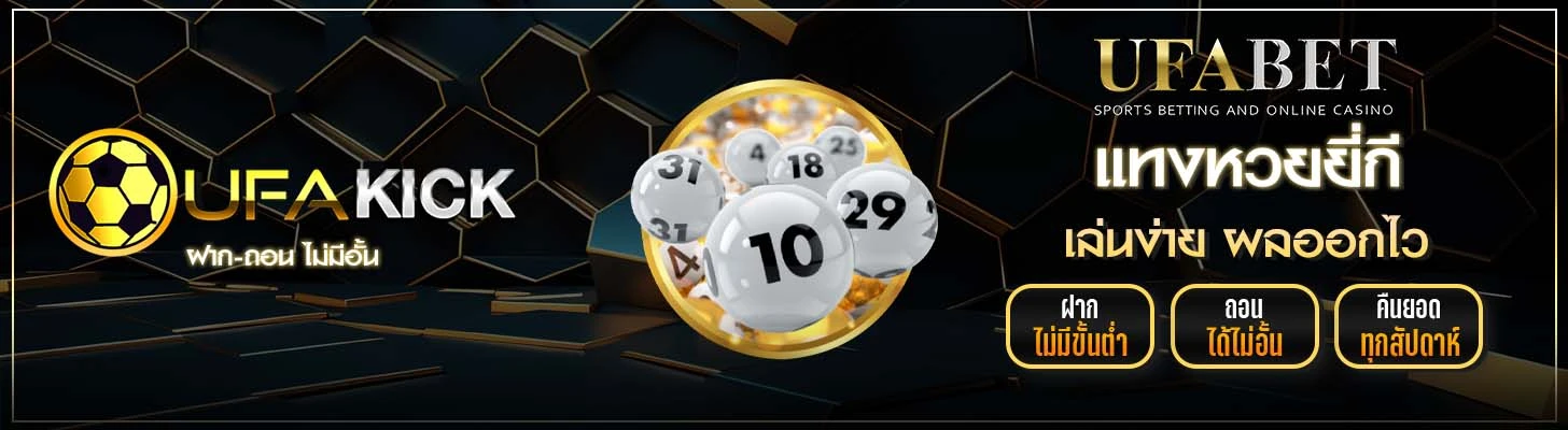 หวยยี่กี UFAKICK