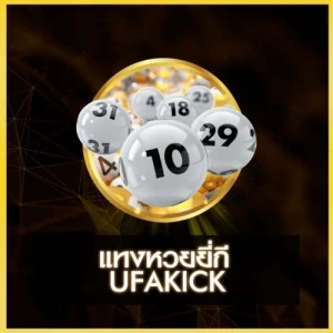 หวยยี่กี UFAKICK