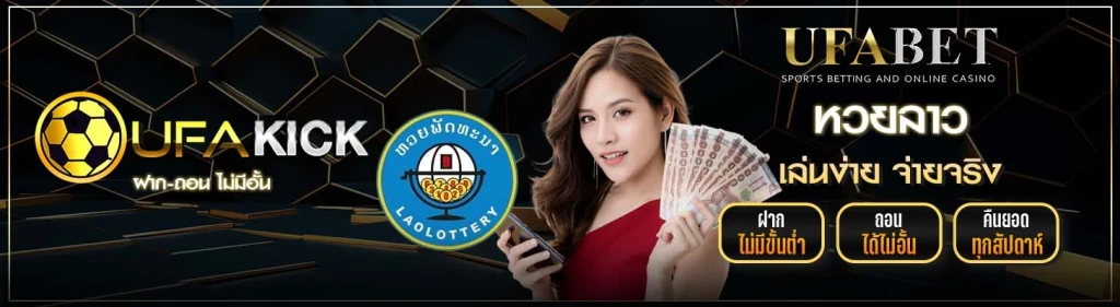 หวยลาว UFAKICK