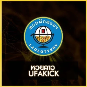 หวยลาว UFAKICK