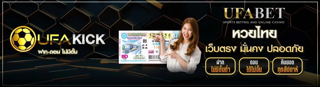 หวยไทย UFACKICK