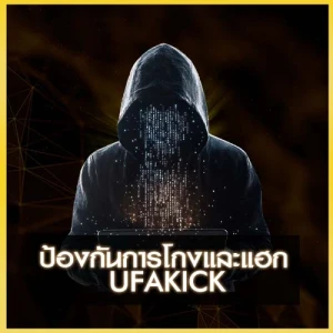 UFAKICK ป้องกันการโกงและแฮก
