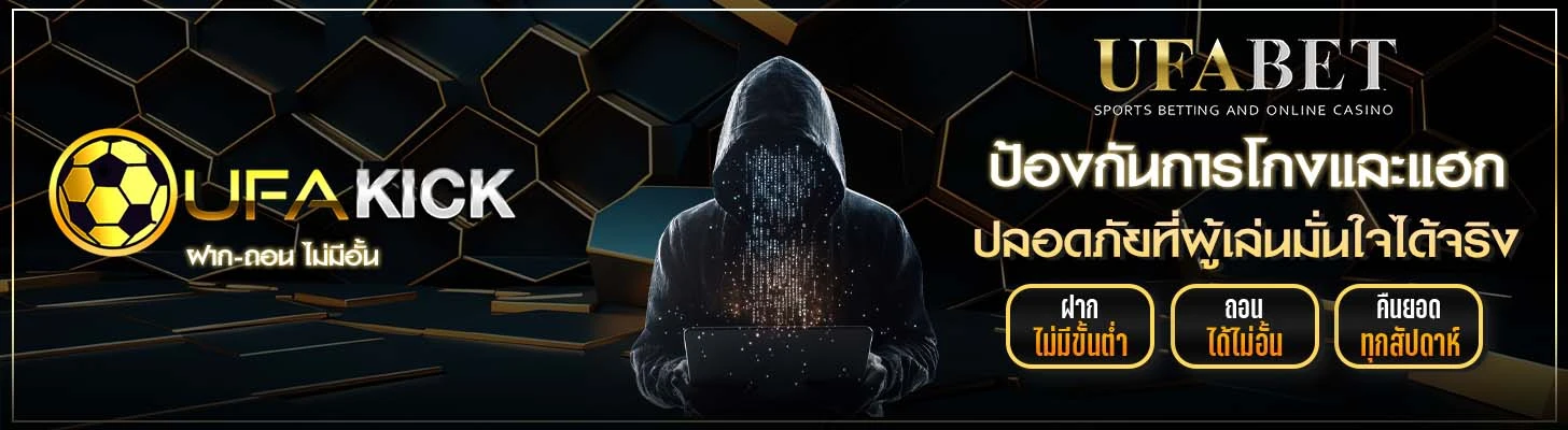 UFAKICK ป้องกันการโกงและแฮก