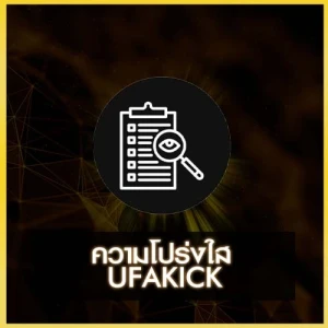 ความโปร่งใส UFAKICK