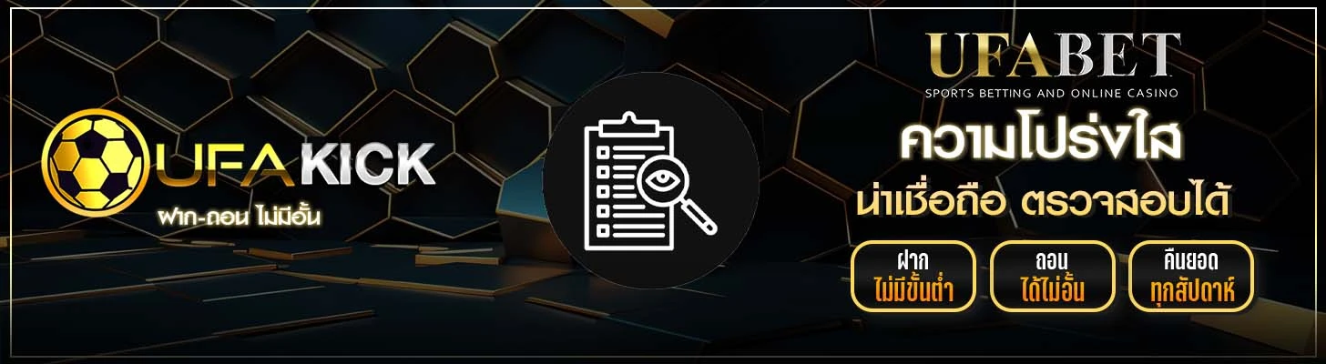 ความโปร่งใส UFAKICK