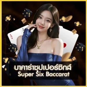 บาคาร่าซุปเปอร์ซิกส์ ufakick