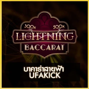 บาคาร่าสายฟ้า UFAKICK