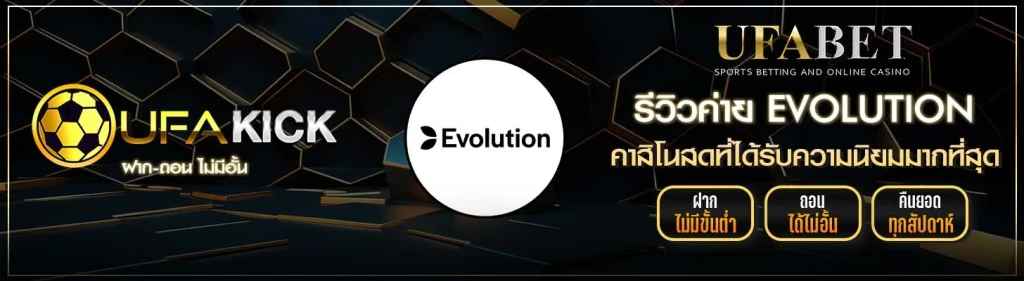 รีวิวค่าย EVOLUTION
