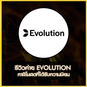 รีวิวค่าย EVOLUTION