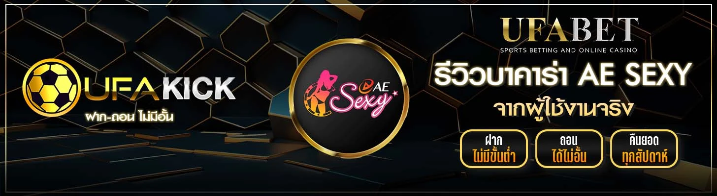 รีวิวบาคาร่า AE SEXY