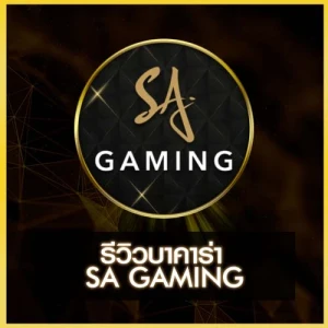 รีวิวบาคาร่า SA GAMING