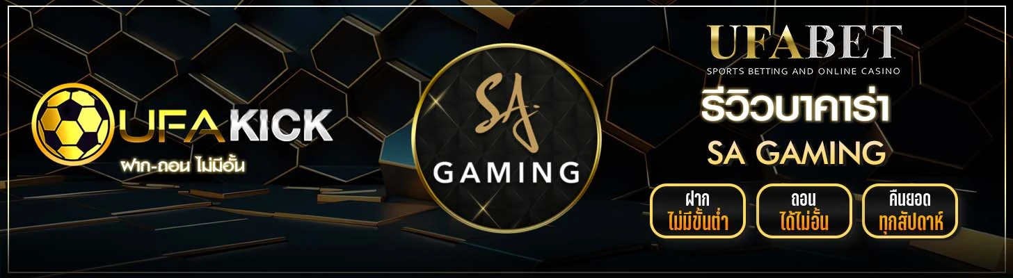 รีวิวบาคาร่า SA GAMING