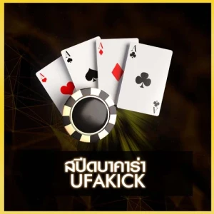 สปีดบาคาร่า UFAKICK