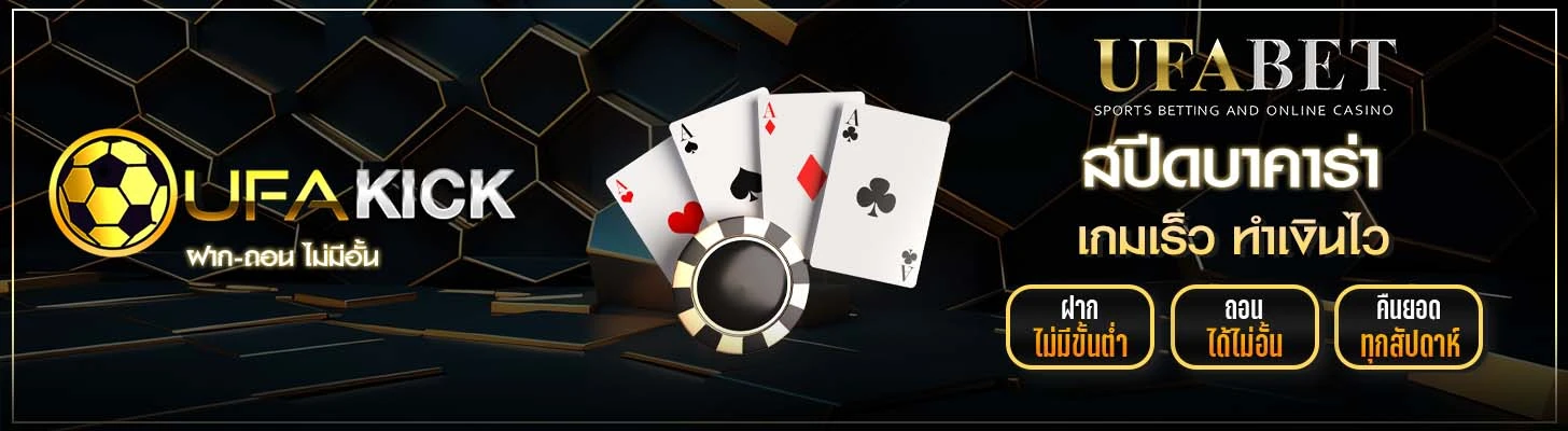 สปีดบาคาร่า UFAKICK