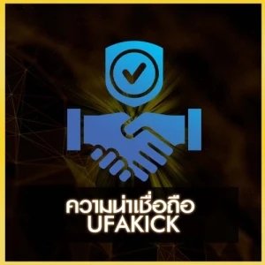 ความน่าเชื่อถือของ UFAKICK