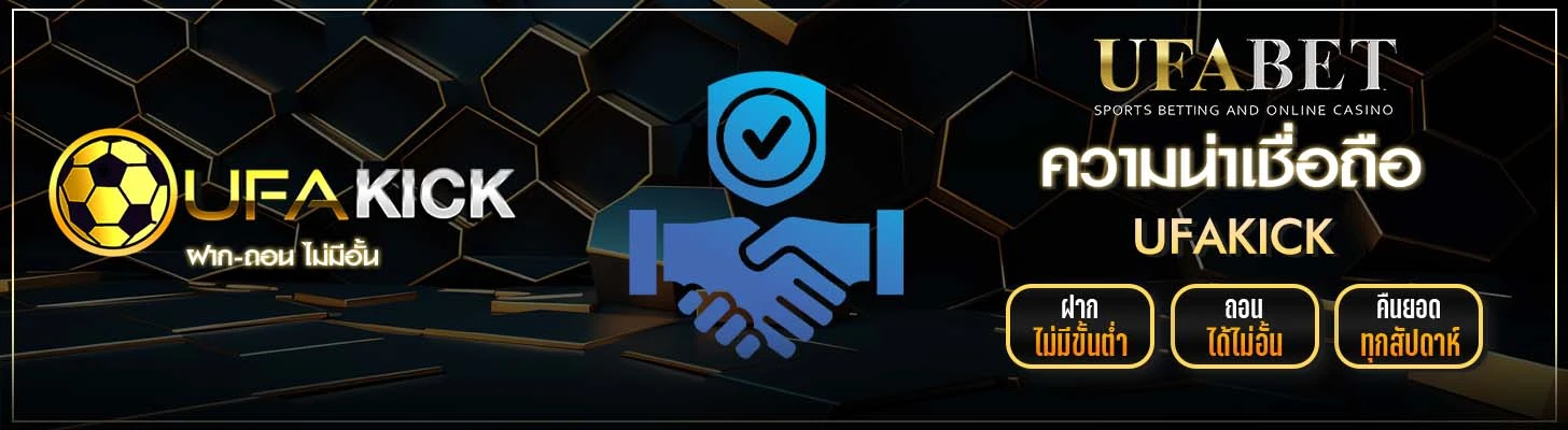 ความน่าเชื่อถือของ UFAKICK