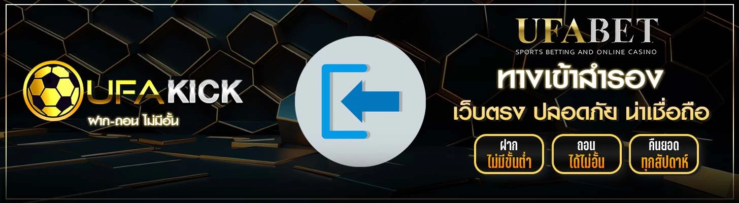 ทางเข้าสำรอง UFAKICK