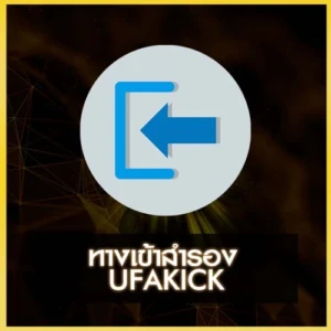ทางเข้าสำรอง UFAKICK