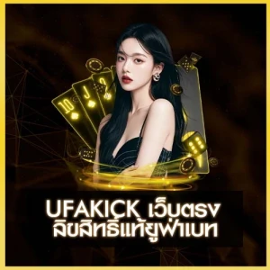 UFAKICK เว็บตรง