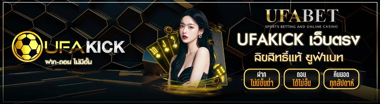 UFAKICK เว็บตรง