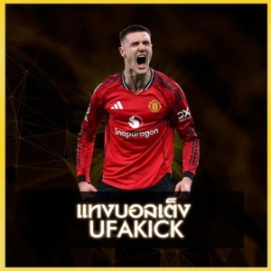 แทงบอลเต็ง UFAKICK