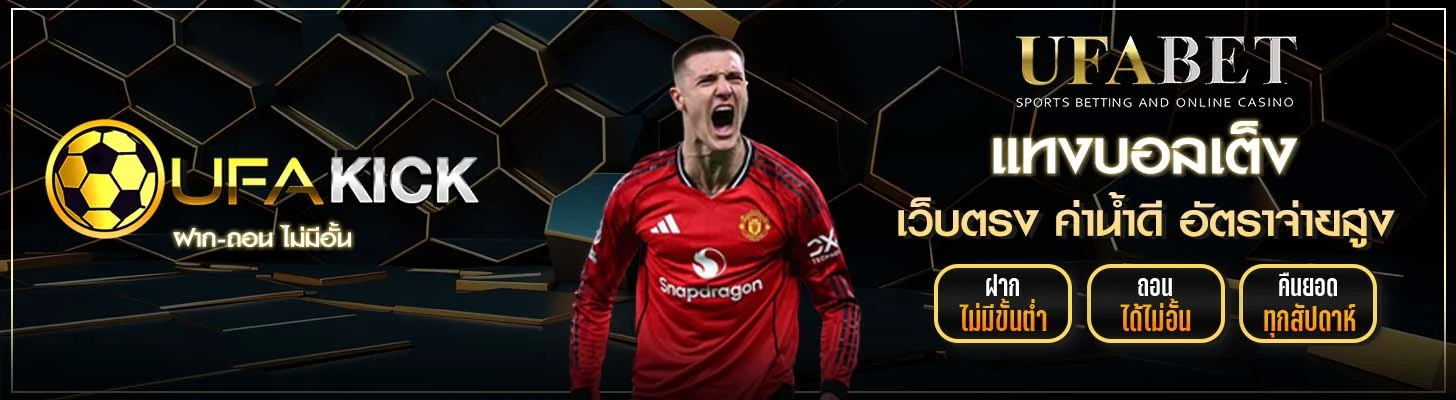 แทงบอลเต็ง UFAKICK
