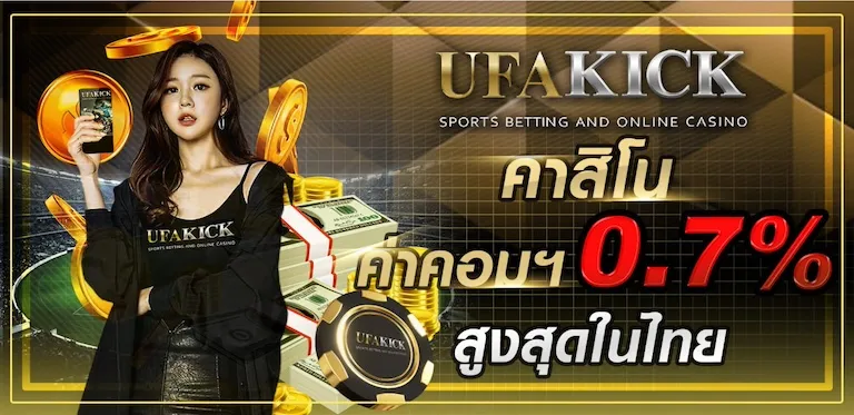 โปรโมชั่น UFAKICK