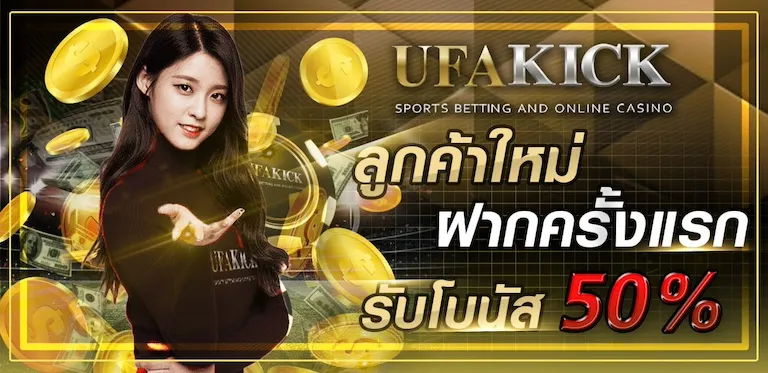 โปรโมชั่น UFAKICK