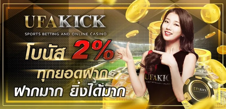 โปรโมชั่น UFAKICK
