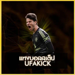 แทงบอลสเต็ป UFAKICK