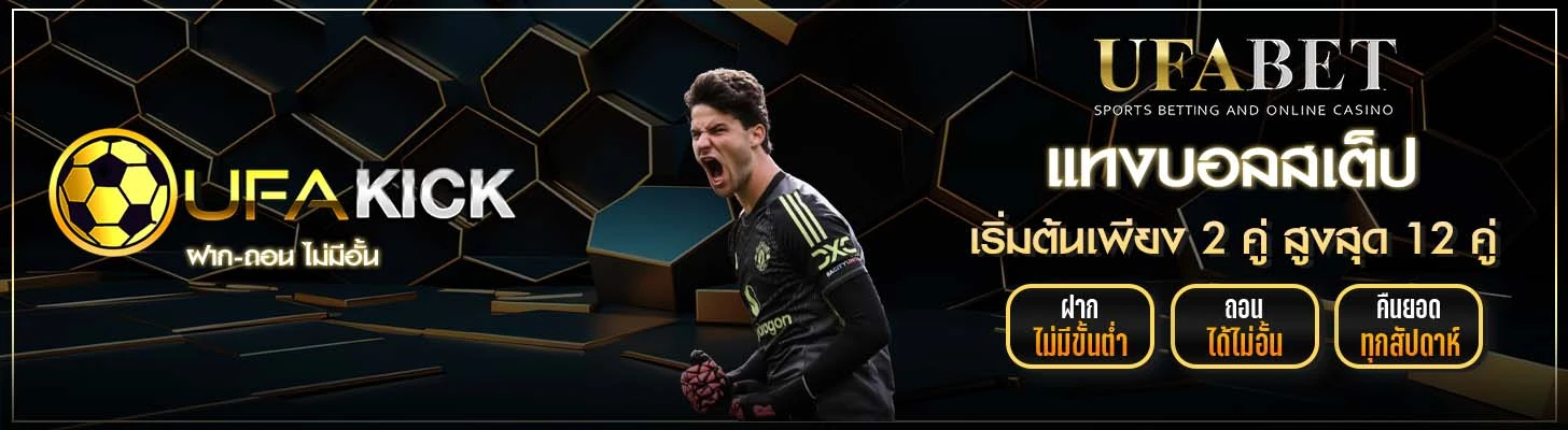 แทงบอลสเต็ป UFAKICK
