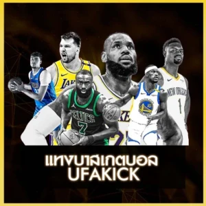 แทงบาส UFAKICK