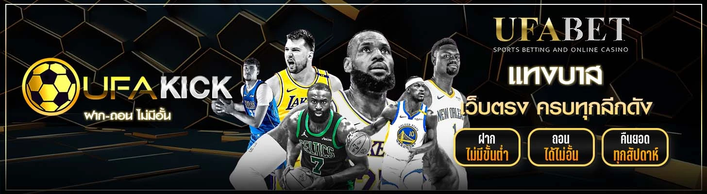 แทงบาส UFAKICK