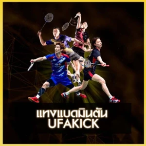 แทงแบดมินตัน UFAKICK