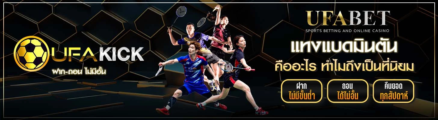 แทงแบดมินตัน UFAKICK