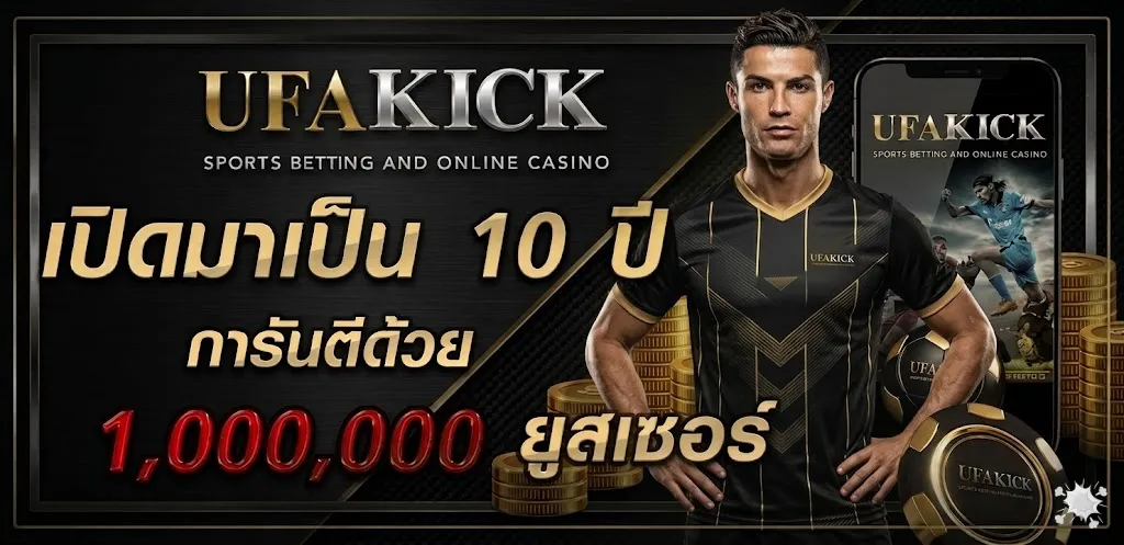 UFAKICK เว็บตรง