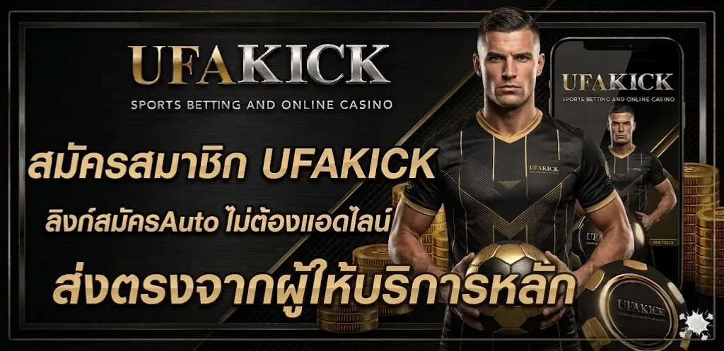 สมัคร UFAKICK
