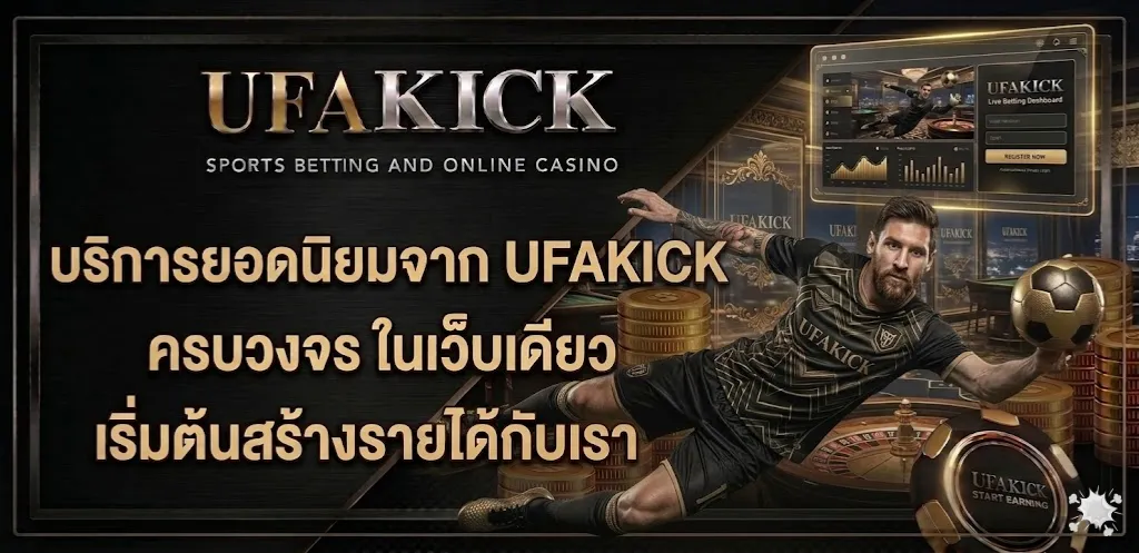 UFAKICK เว็บหลัก