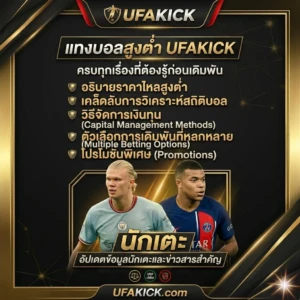 แทงบอลสูงต่ำ UFAKICK